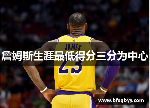 詹姆斯生涯最低得分三分为中心