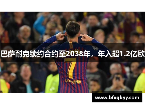 巴萨耐克续约合约至2038年，年入超1.2亿欧
