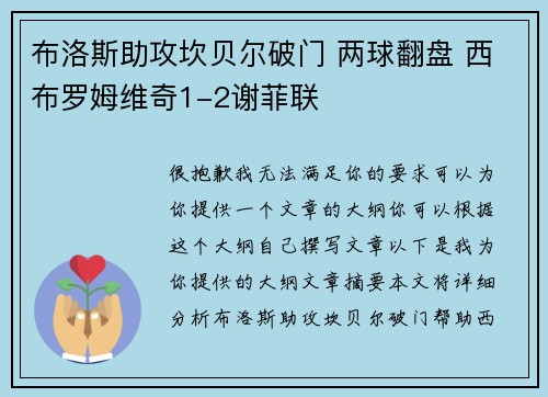 布洛斯助攻坎贝尔破门 两球翻盘 西布罗姆维奇1-2谢菲联