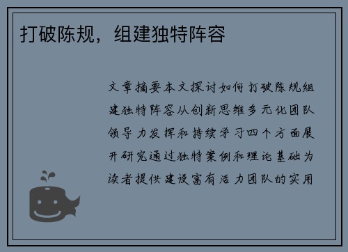 打破陈规，组建独特阵容