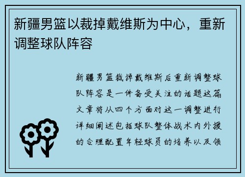 新疆男篮以裁掉戴维斯为中心，重新调整球队阵容