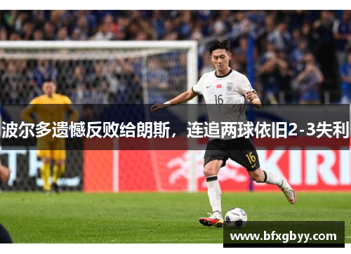 波尔多遗憾反败给朗斯，连追两球依旧2-3失利