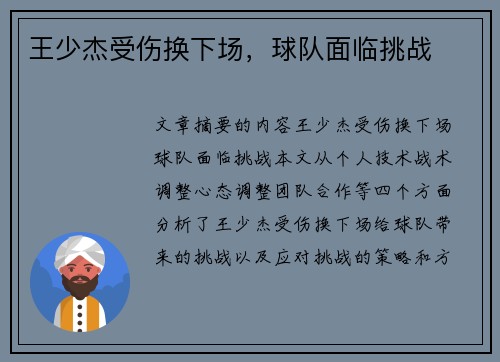 王少杰受伤换下场，球队面临挑战